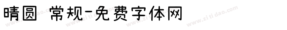 晴圆 常规字体转换